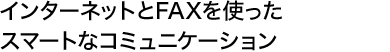 インターネットとFAXを使ったスマートなコミュニケーション