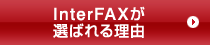 �C���^�[�l�b�gFAX InterFAX���I�΂�闝�R