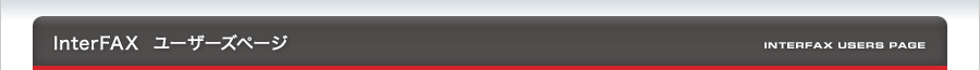 InterFAX ユーザーズページ