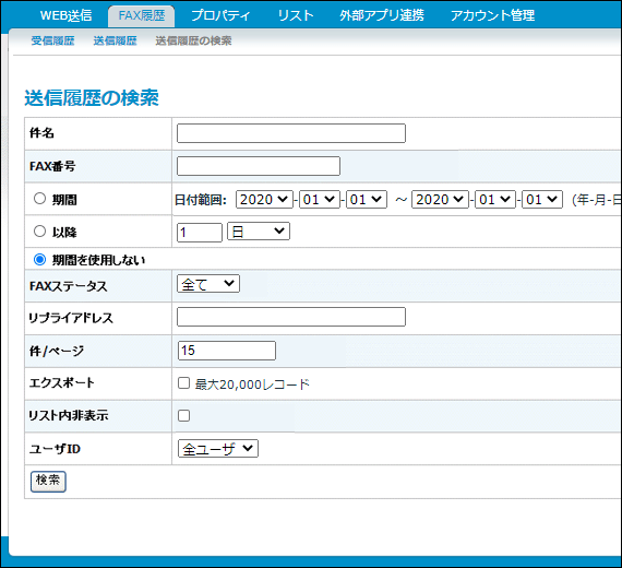 送信履歴の検索