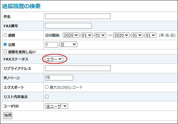 送信履歴の検索