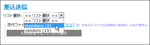 InterFAX Web Fax差込送信リスト選択1