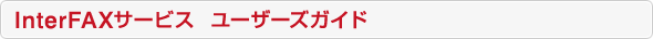 InterFAXサービス ユーザーズガイド