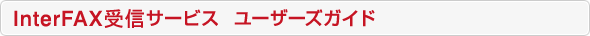 InterFAX���M�T�[�r�X ���[�U�[�Y�K�C�h
