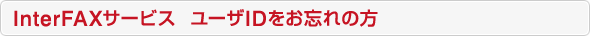 InterFAX�T�[�r�X ���[�UID�����Y��̕�