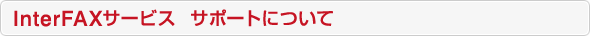InterFAX�T�[�r�X �T�|�[�g�ɂ���